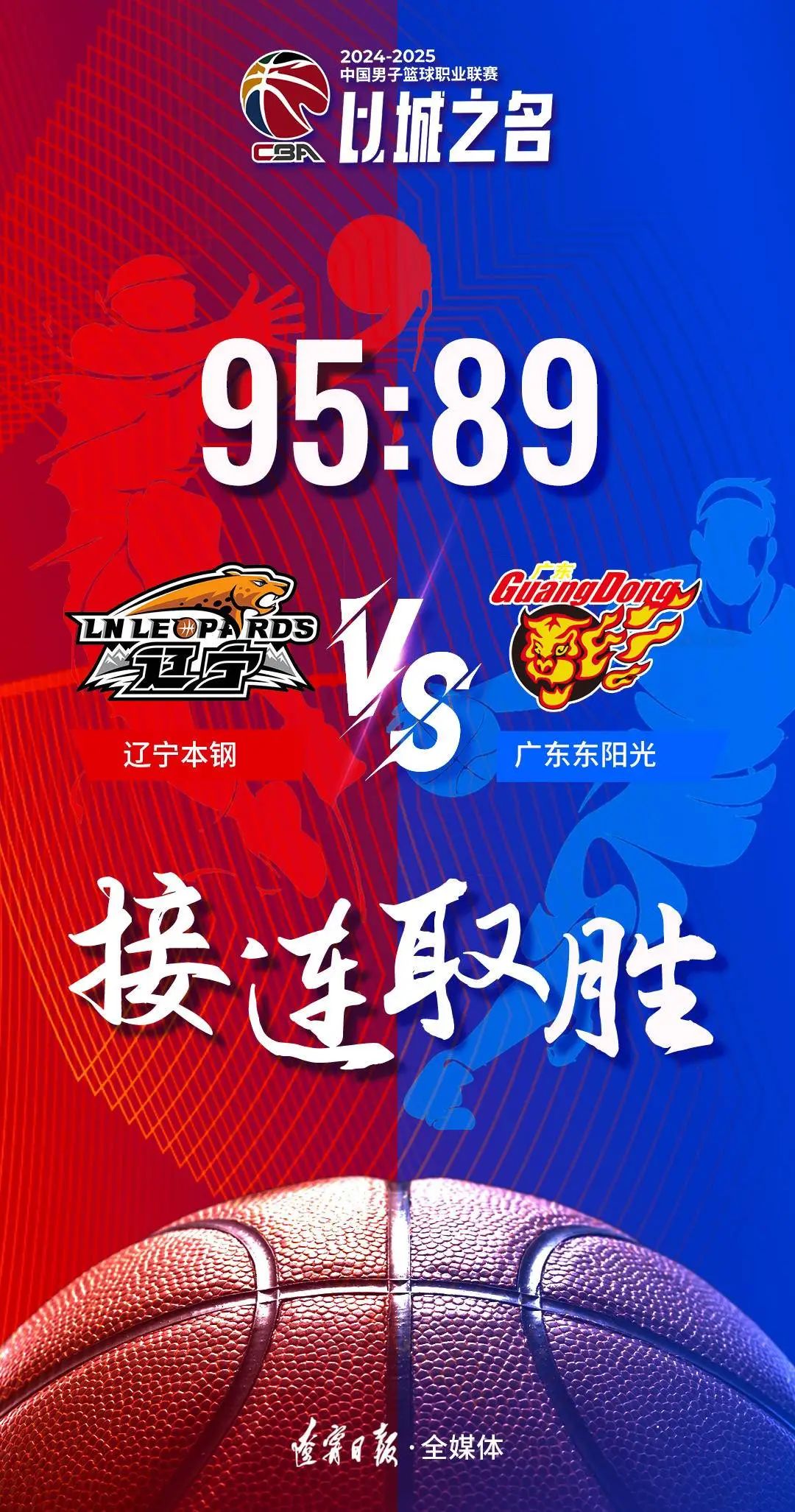 辽宁队惊险晋级决赛，豪取五连胜