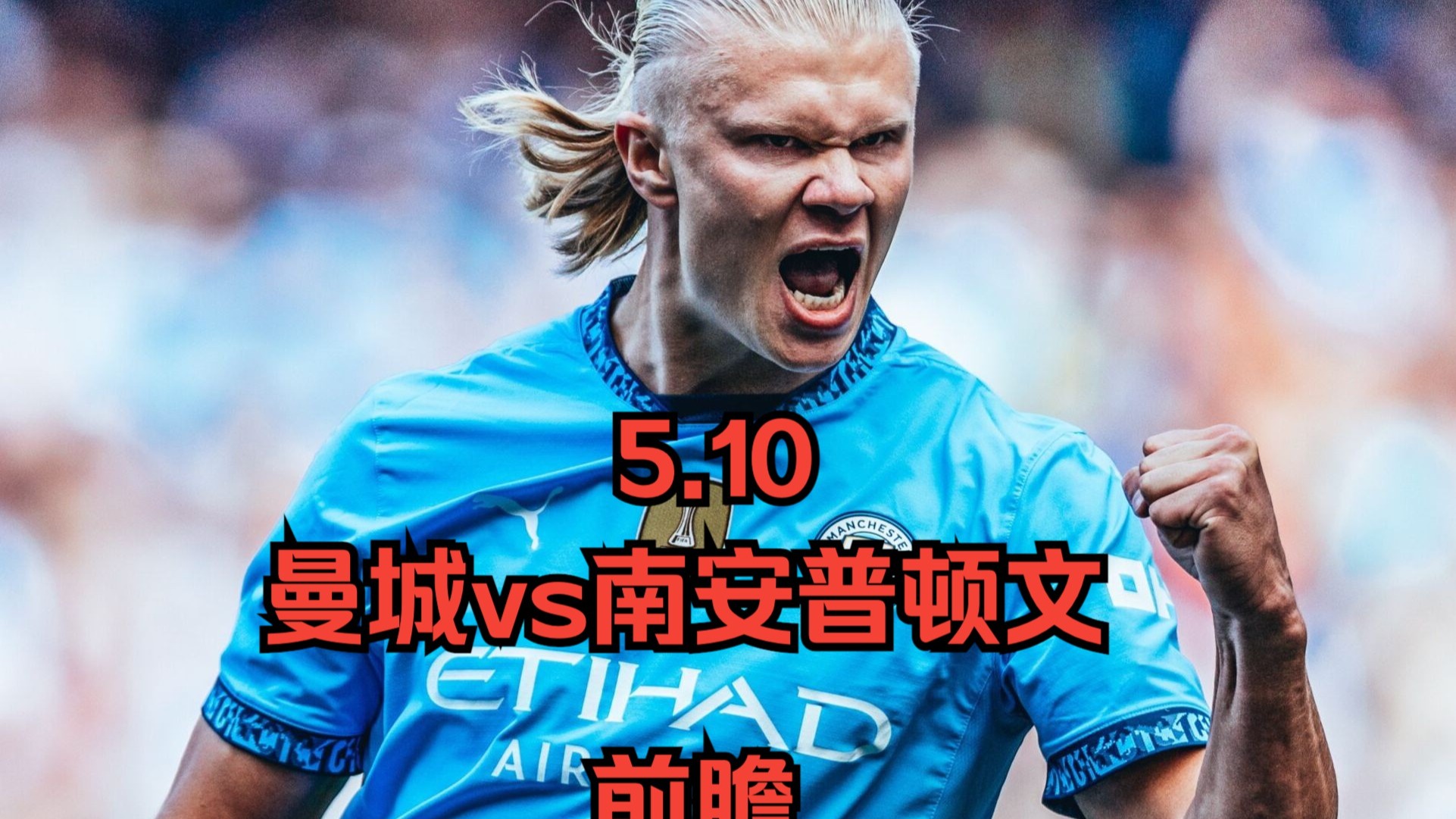 南安普顿逆转成功，球队士气高涨