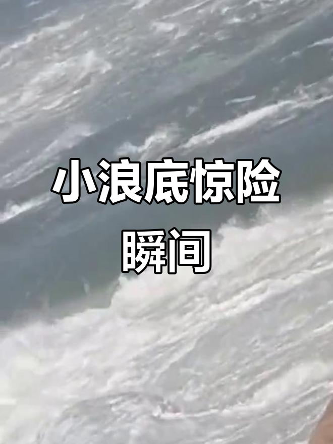 波涛汹涌，激荡心湖黯然不少