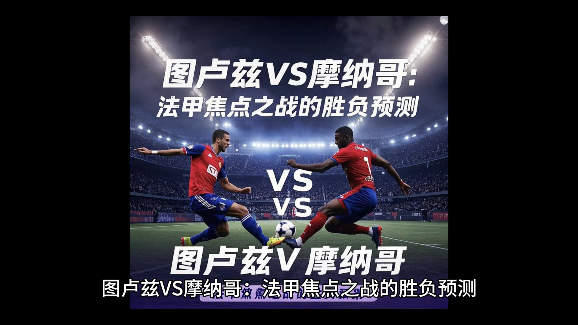 摩纳哥主场迎战图卢兹，冲击积分榜前列的简单介绍