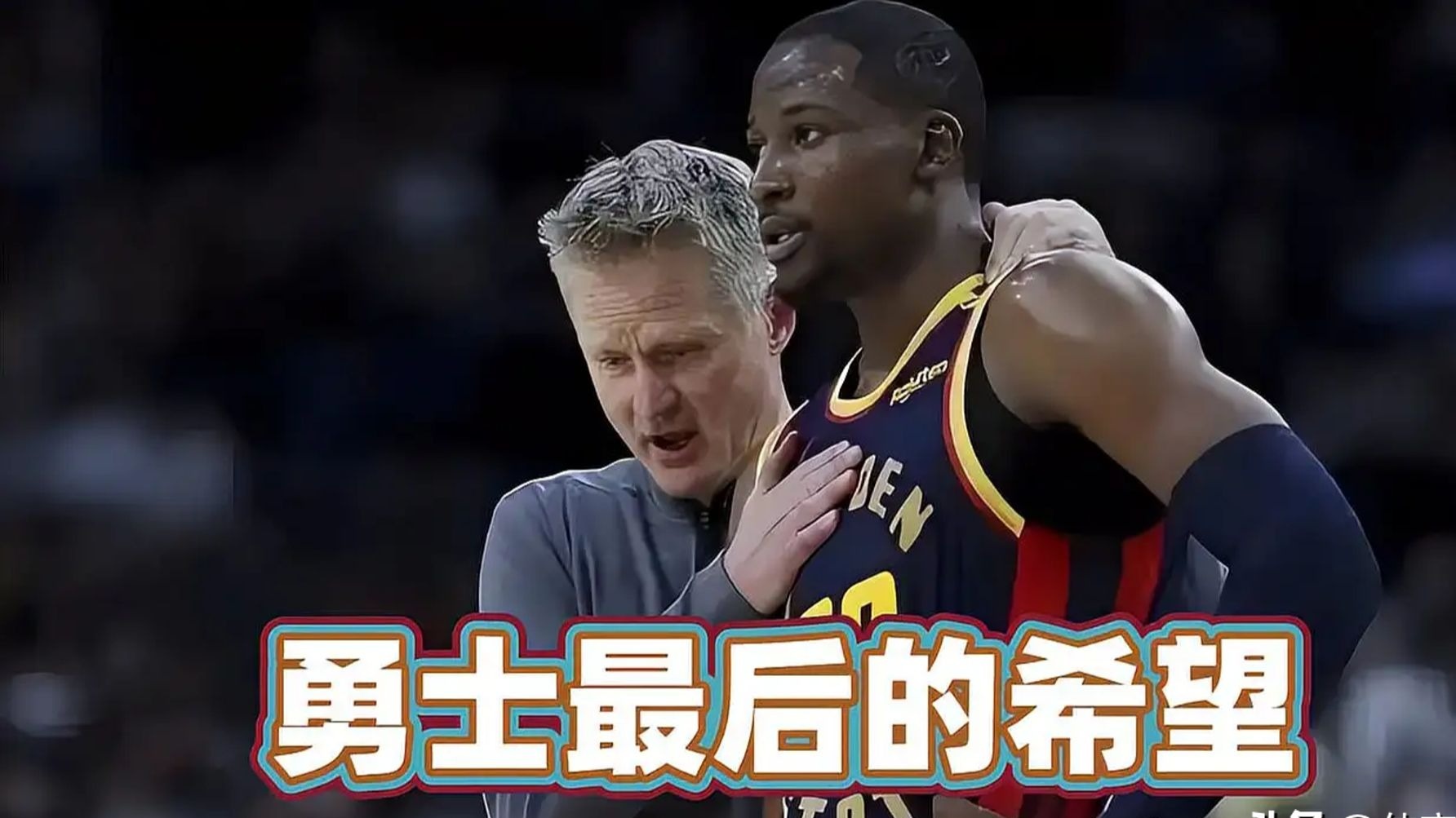 勇士遭遇凯尔特人逆转，德甲局势紧张的简单介绍