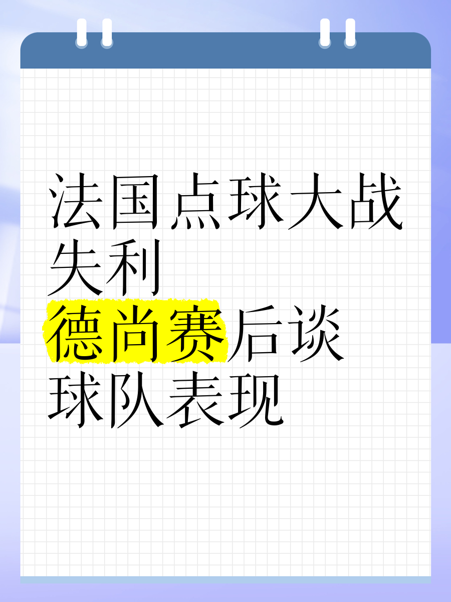包含今晚焦点：法国队晋级，赛后采访的词条