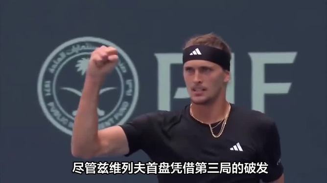 西班牙网球队爆冷美国网球队，兹维列夫完成帽子戏法的简单介绍